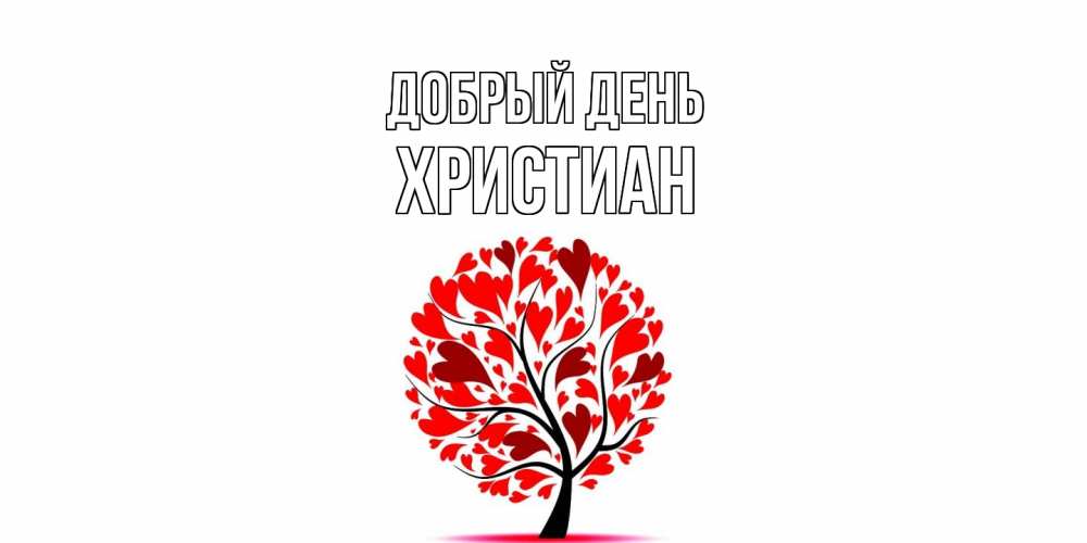 Открытка  с именем. Христиан, Добрый день  