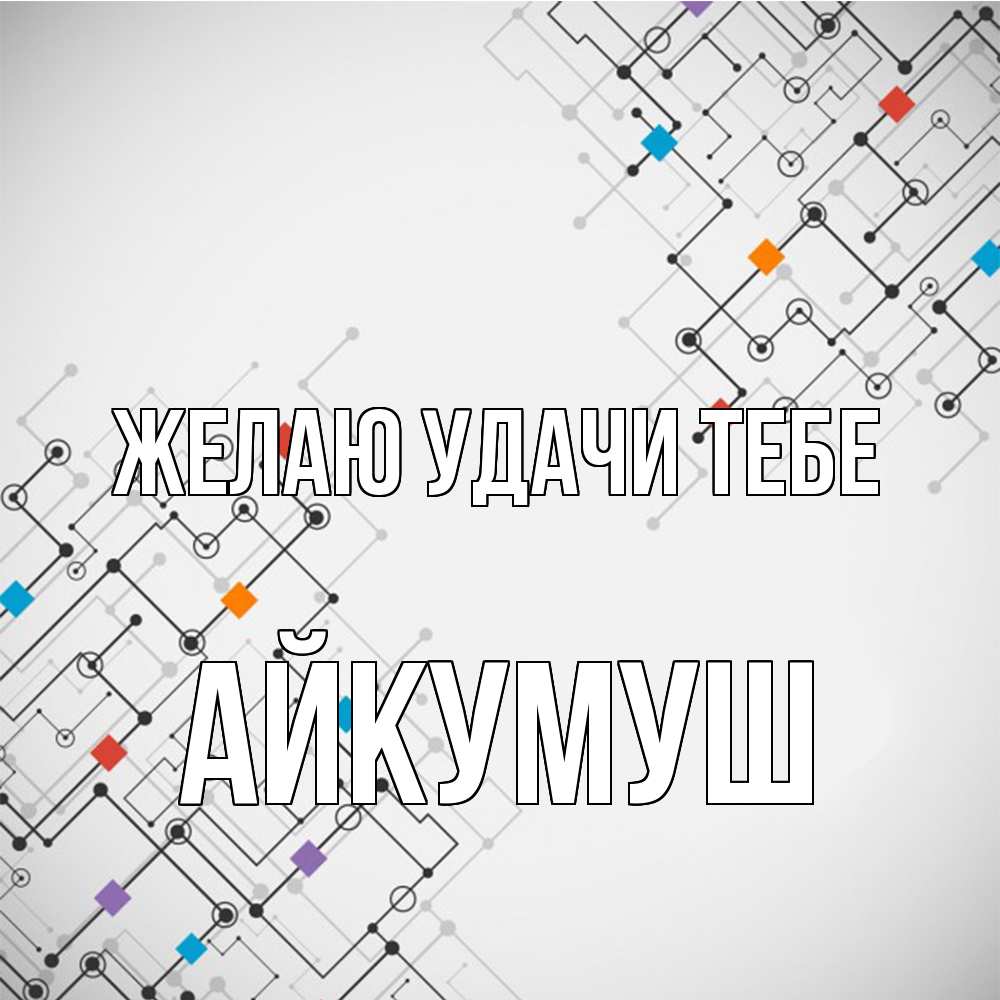 Открытка  с именем. Айкумуш, Желаю удачи тебе  