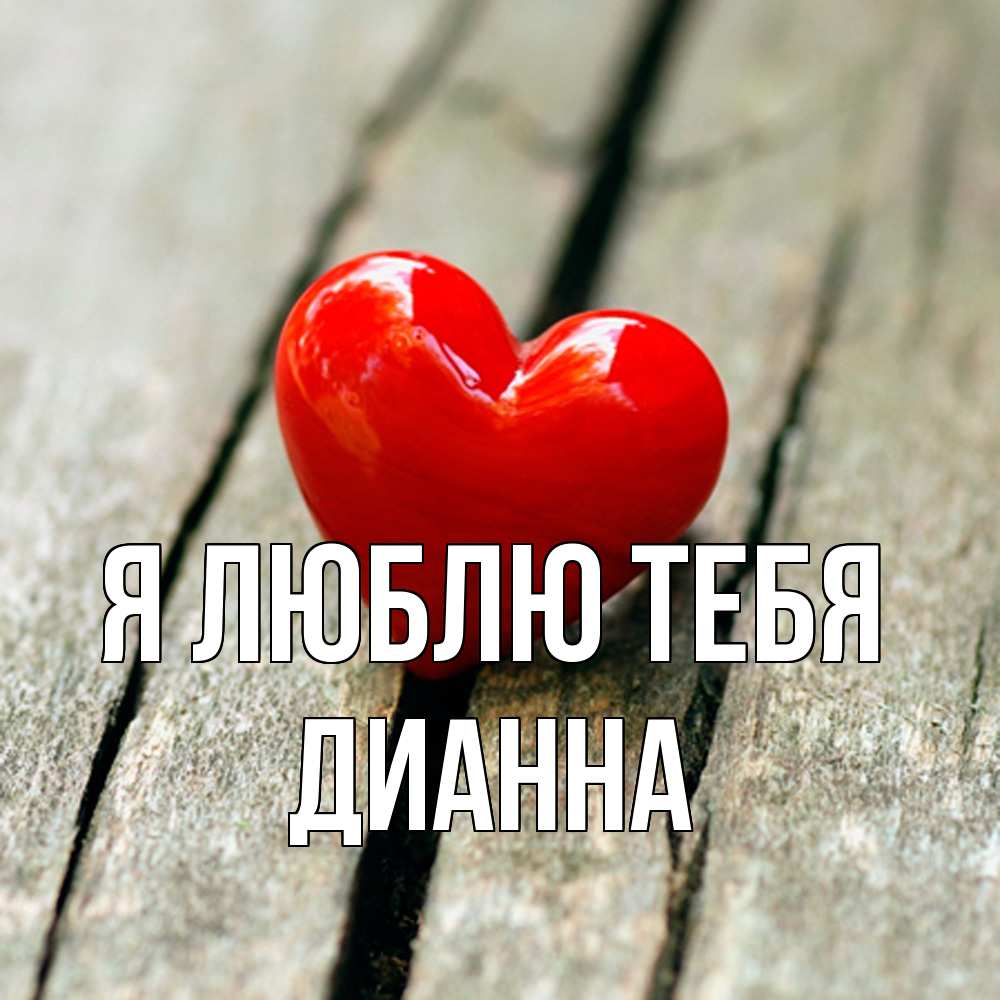 Открытка  с именем. Дианна, Я люблю тебя  