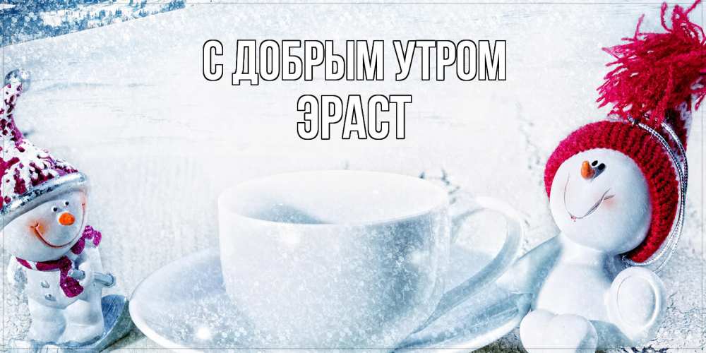 Открытка  с именем. Эраст, С добрым утром  