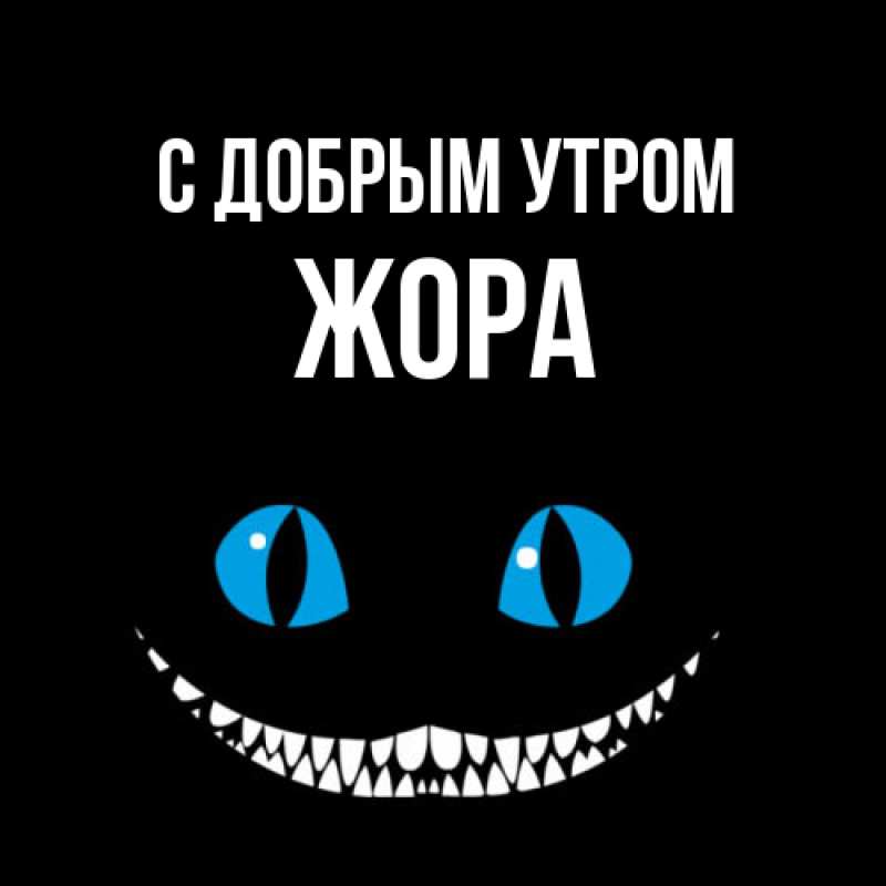Картинка С добрым утром, Жора