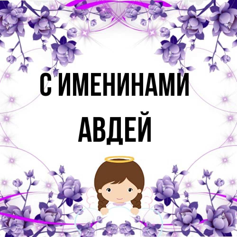 Открытка  с именем. Авдей, С именинами  