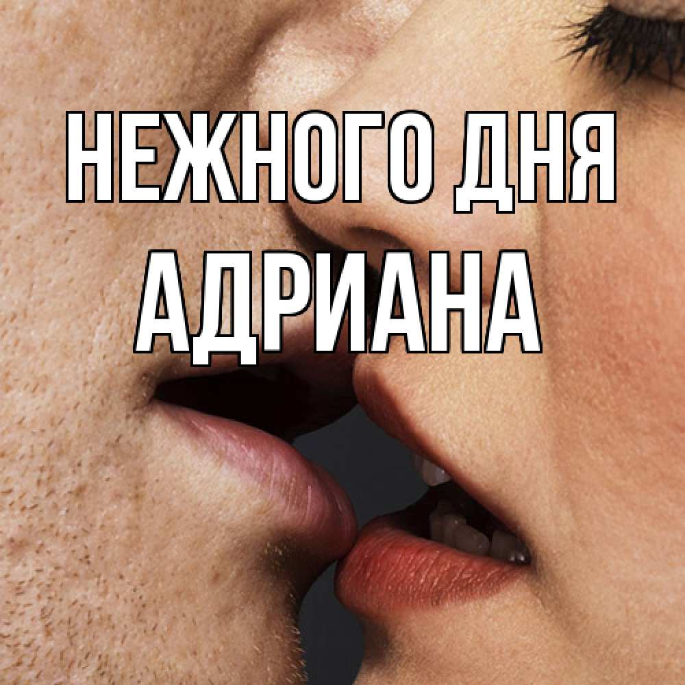 Открытка  с именем. Адриана, Нежного дня  