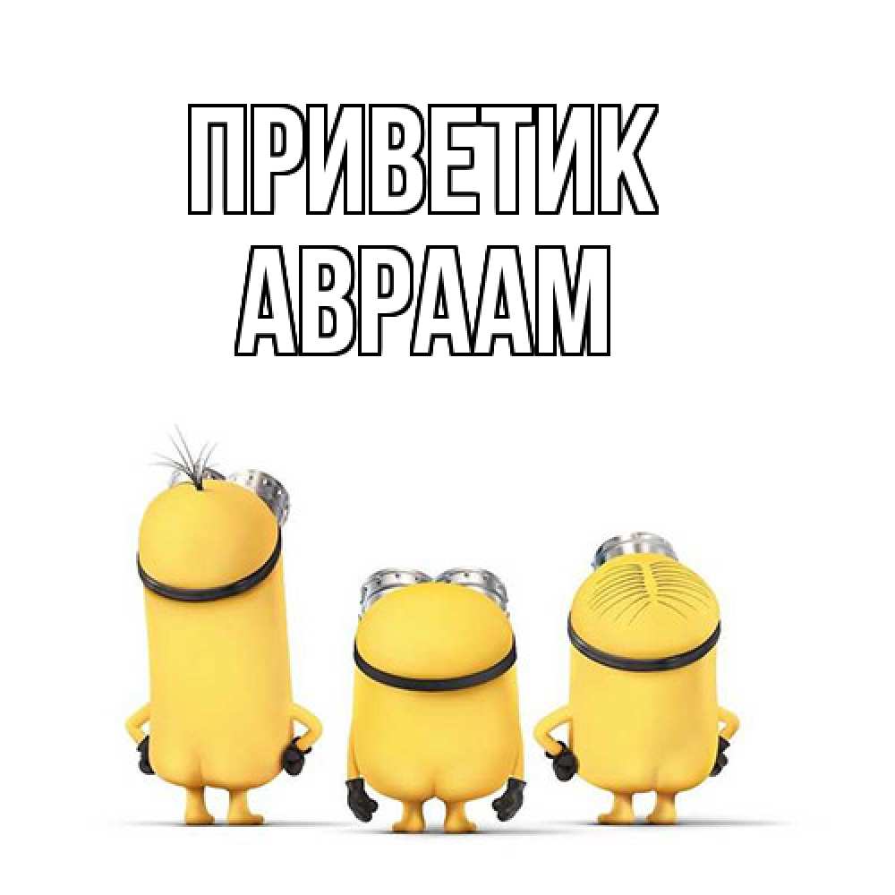 Открытка  с именем. Авраам, приветик  