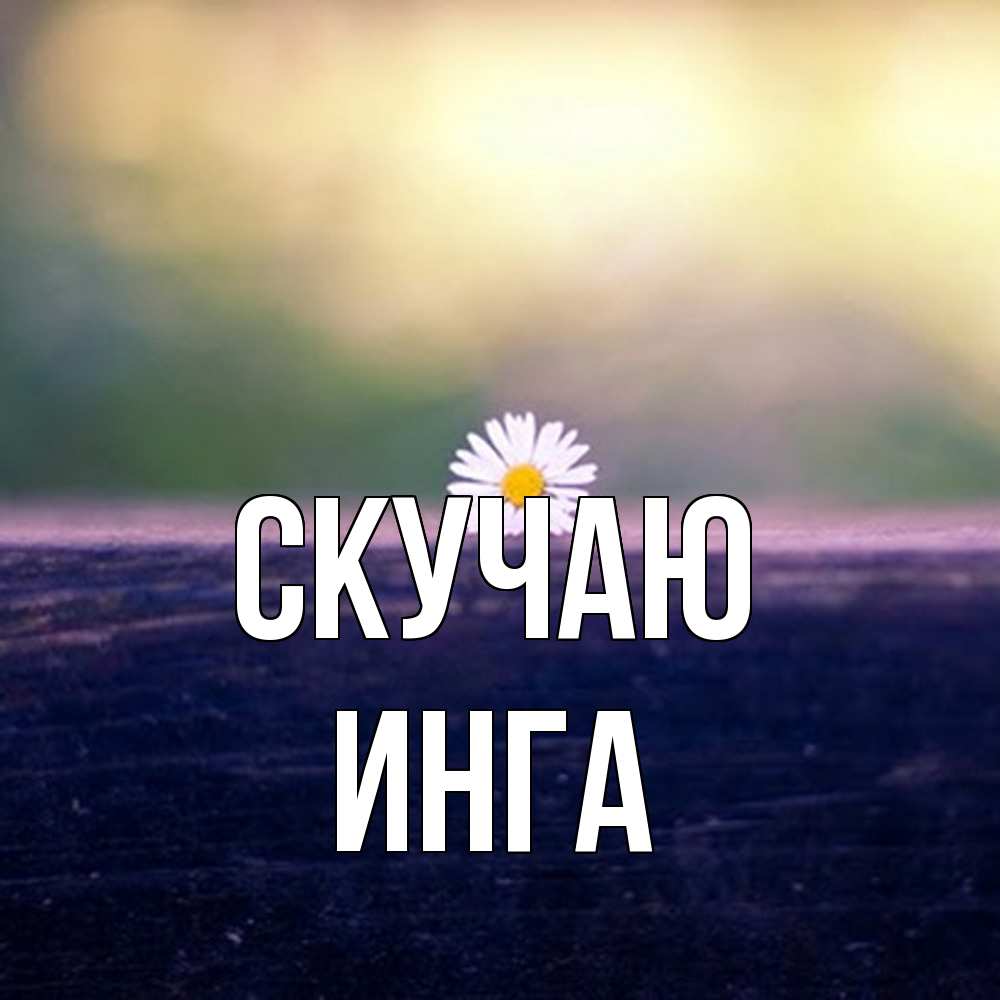 Открытка  с именем. Инга, Скучаю  