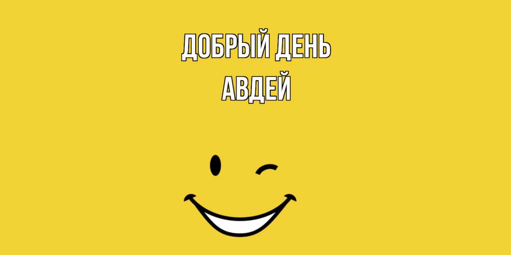 Открытка  с именем. Авдей, Добрый день  