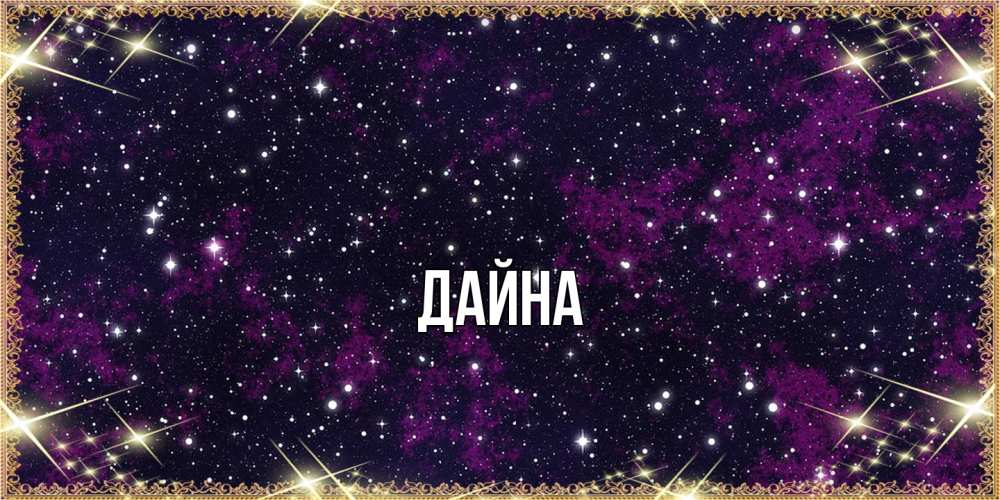 Открытка  с именем. Дайна, Главная  