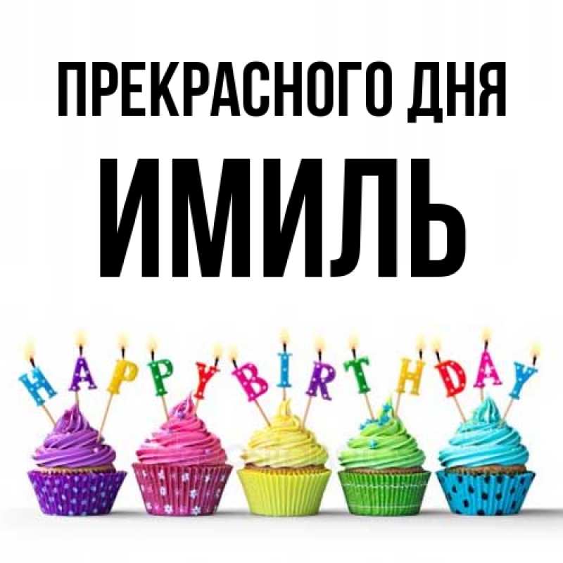 Картинка Прекрасного дня, Имиль