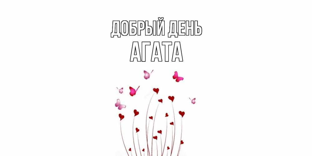 Открытка  с именем. Агата, Добрый день  