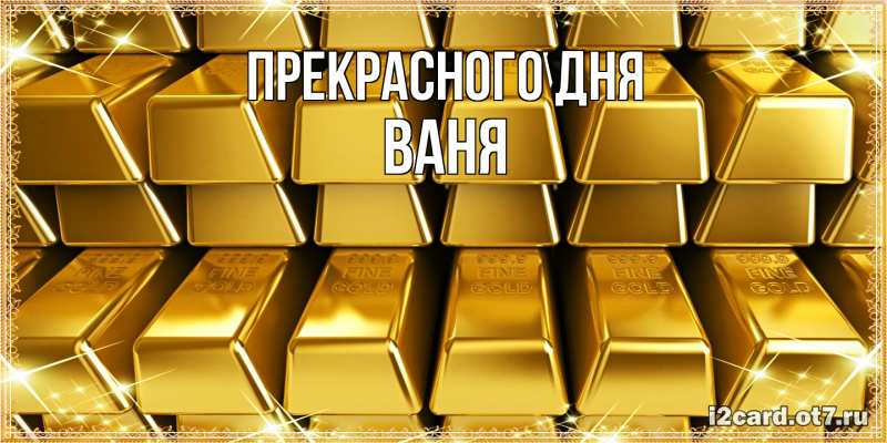 Картинка Прекрасного дня, ваня