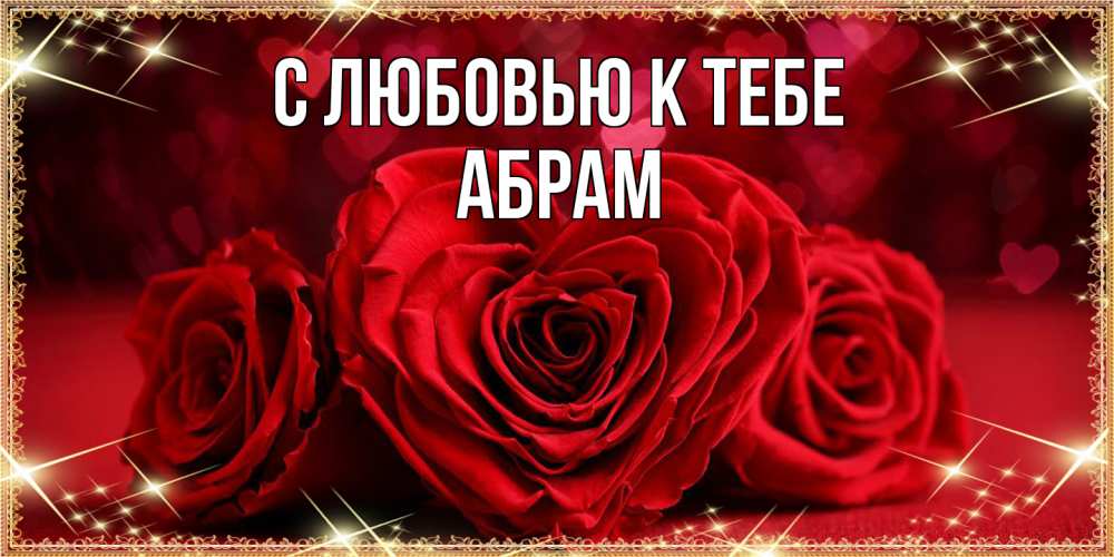 Открытка  с именем. Абрам, С любовью к тебе  