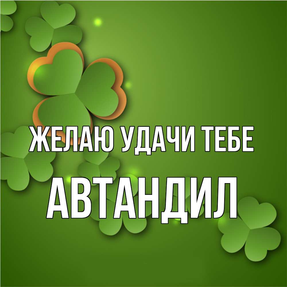 Открытка  с именем. Автандил, Желаю удачи тебе  