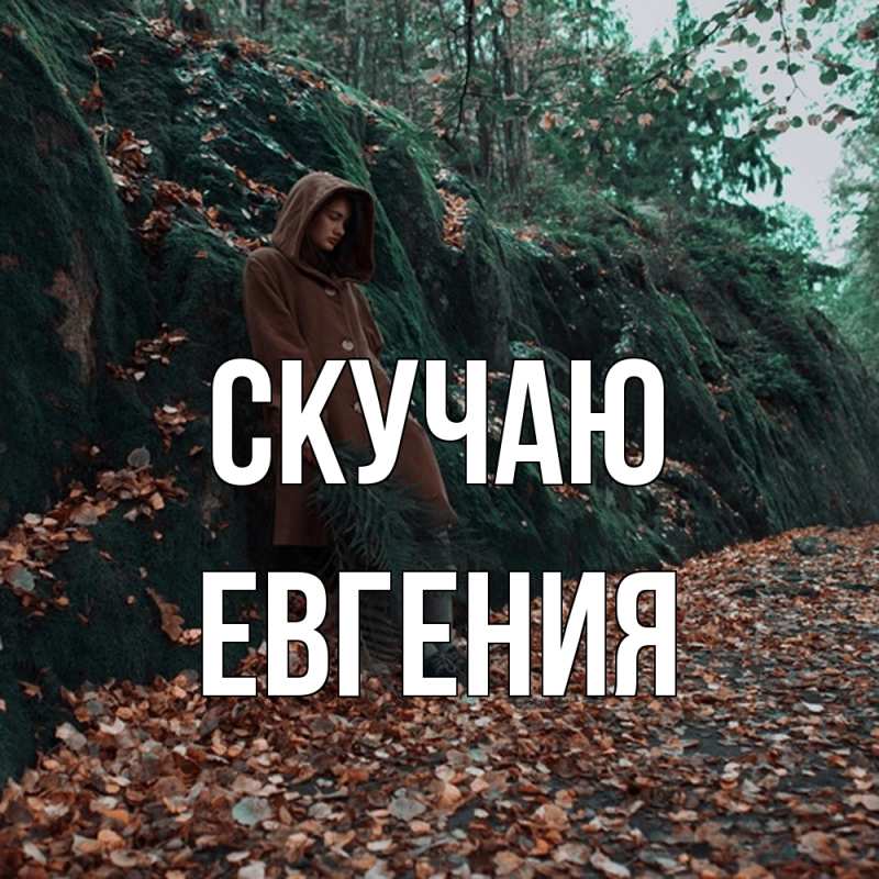 Картинка Скучаю, Евгения