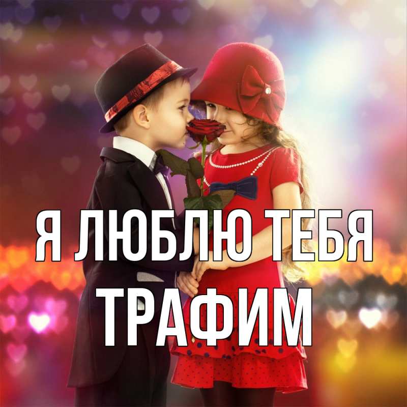 Картинка Я люблю тебя, трафим