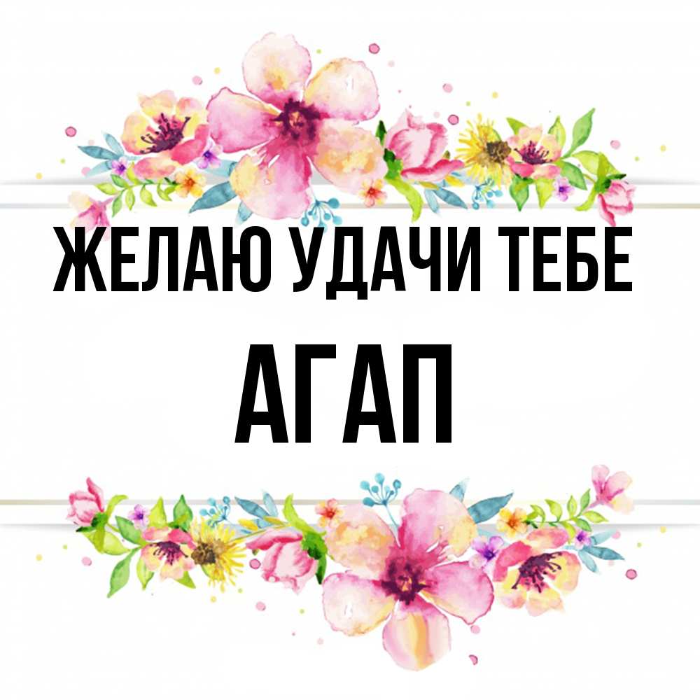 Открытка  с именем. Агап, Желаю удачи тебе  