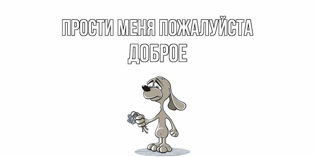 Открытка  с именем. Доброе, Прости меня пожалуйста  