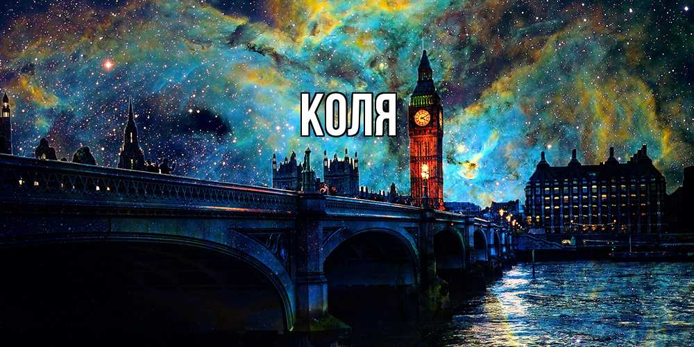 Открытка  с именем. коля, Главная  