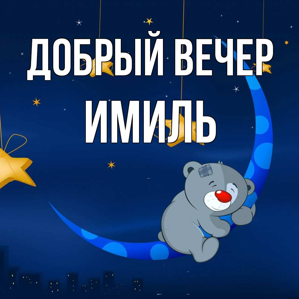 Открытка  с именем. Имиль, Добрый вечер  
