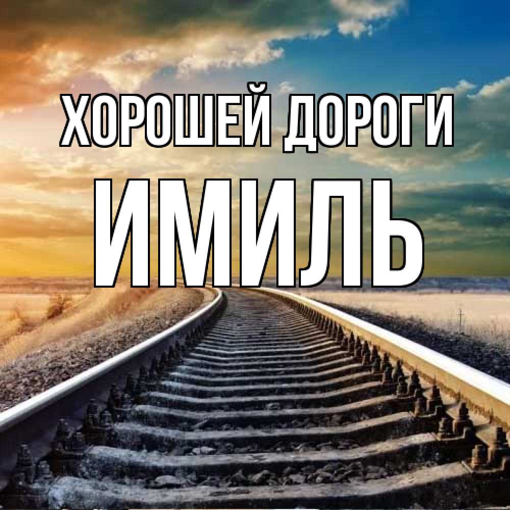Открытка  с именем. Имиль, Хорошей дороги  