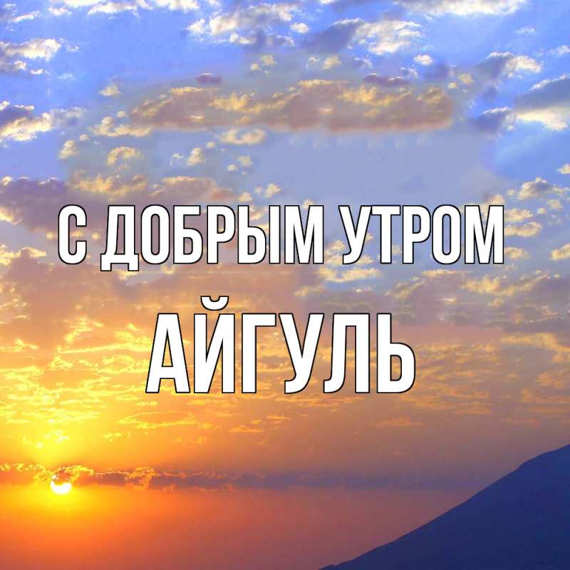 Открытка с именем, Айгуль, С добрым утром