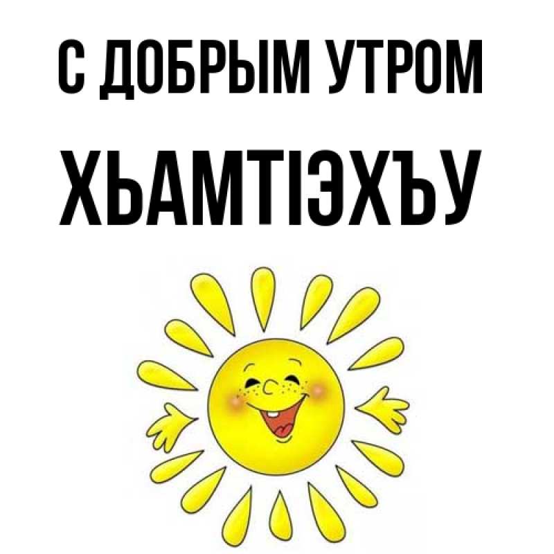 Открытка с именем, ХьамтIэхъу, С добрым утром