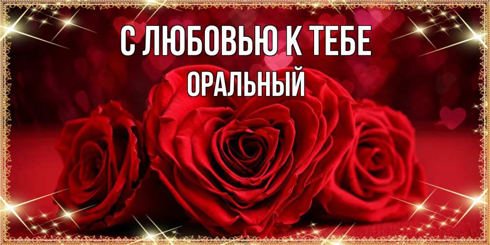 Открытка  с именем. ОРАЛЬНЫЙ, С любовью к тебе  