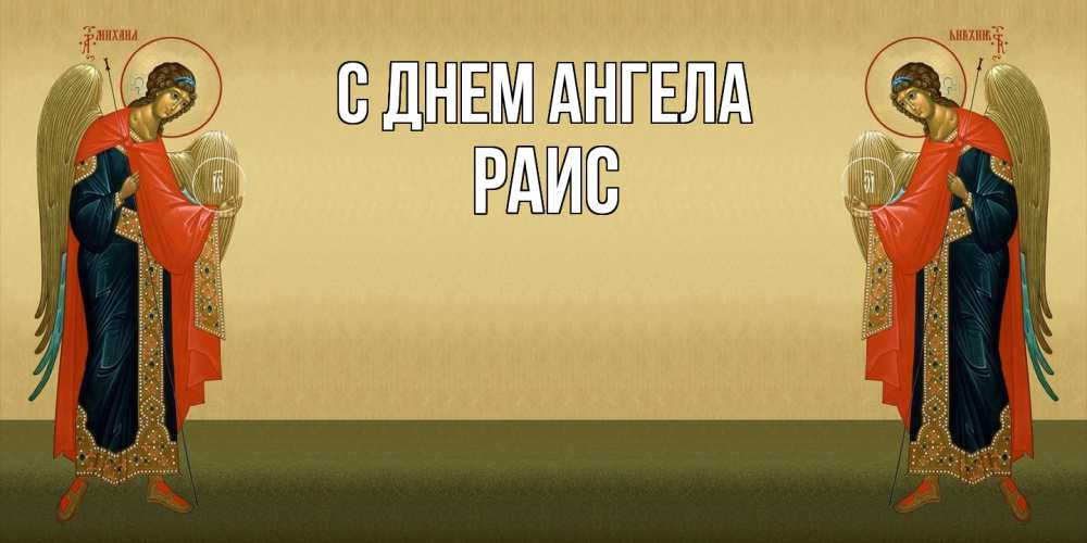 Открытка  с именем. Раис, С днем ангела  