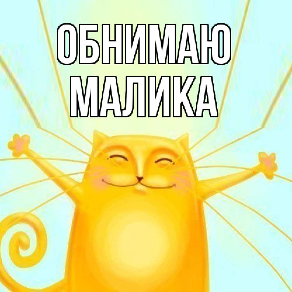 Открытка  с именем. Малика, Обнимаю  