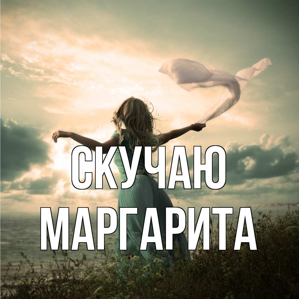Открытка  с именем. Маргарита, Скучаю  