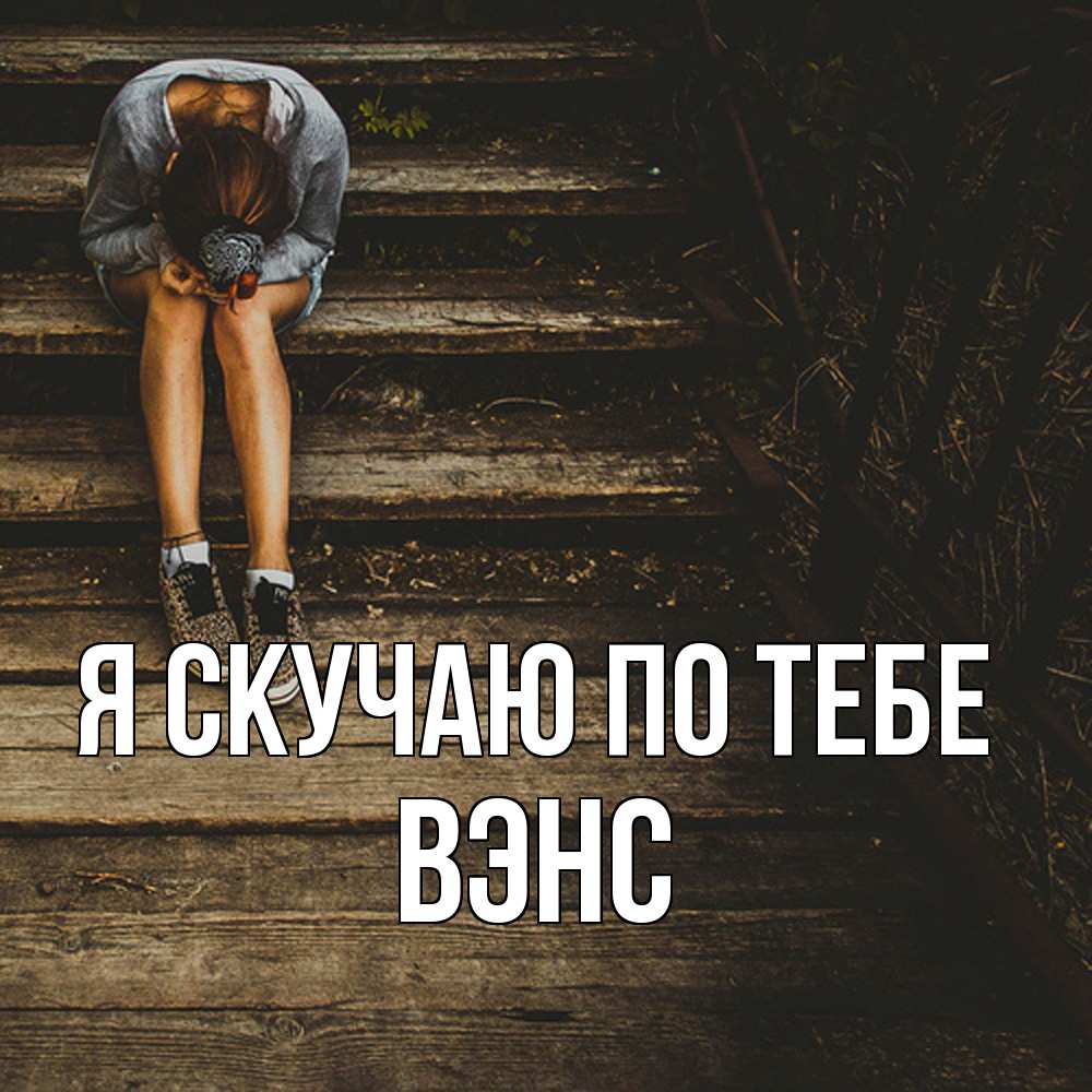Открытка  с именем. вэнс, Я скучаю по тебе  