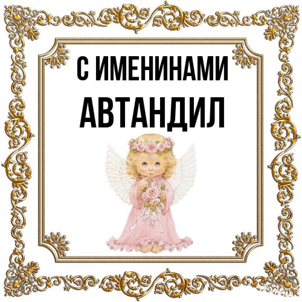 Открытка  с именем. Автандил, С именинами  