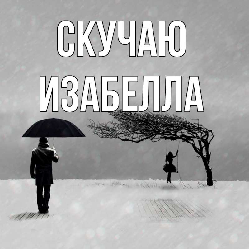 Картинка Скучаю, Изабелла