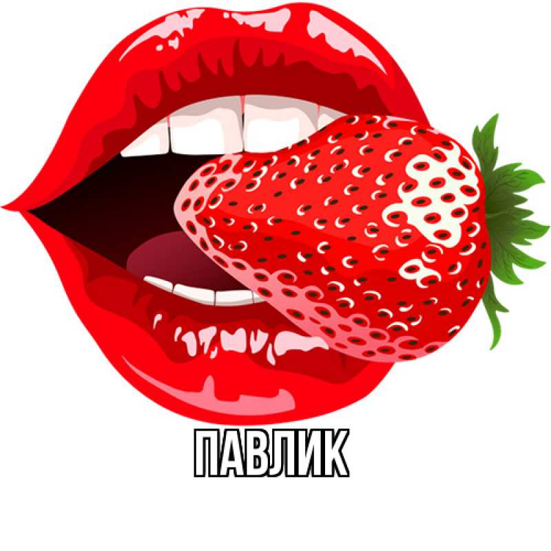 Картинка  с именем , Павлик