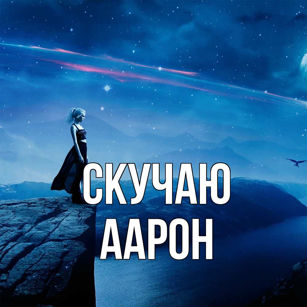 Открытка  с именем. Аарон, Скучаю  