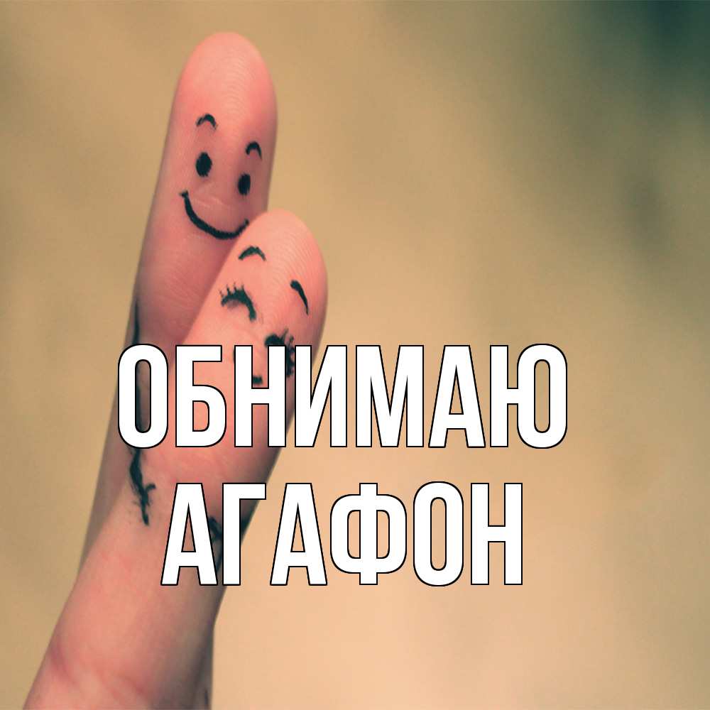 Открытка  с именем. Агафон, Обнимаю  