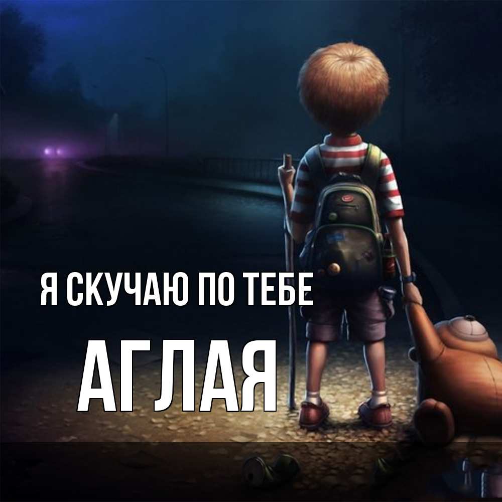 Открытка  с именем. Аглая, Я скучаю по тебе  