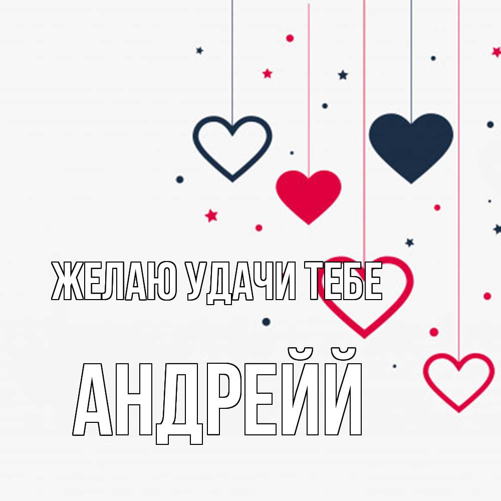 Открытка  с именем. Андрейй, Желаю удачи тебе  