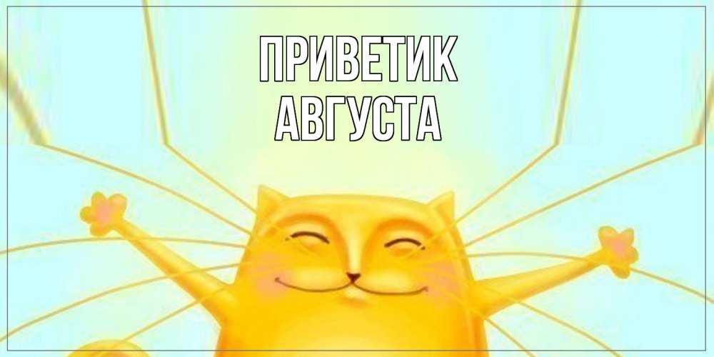Открытка  с именем. Августа, приветик  