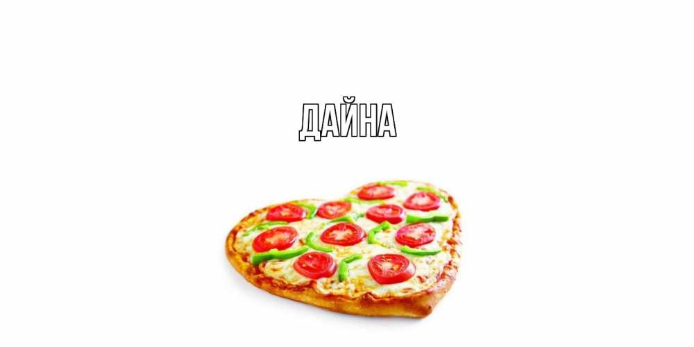 Открытка  с именем. Дайна, Главная  