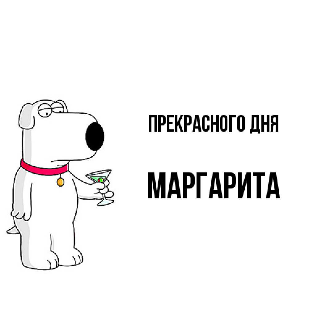 Открытка  с именем. Маргарита, Прекрасного дня  