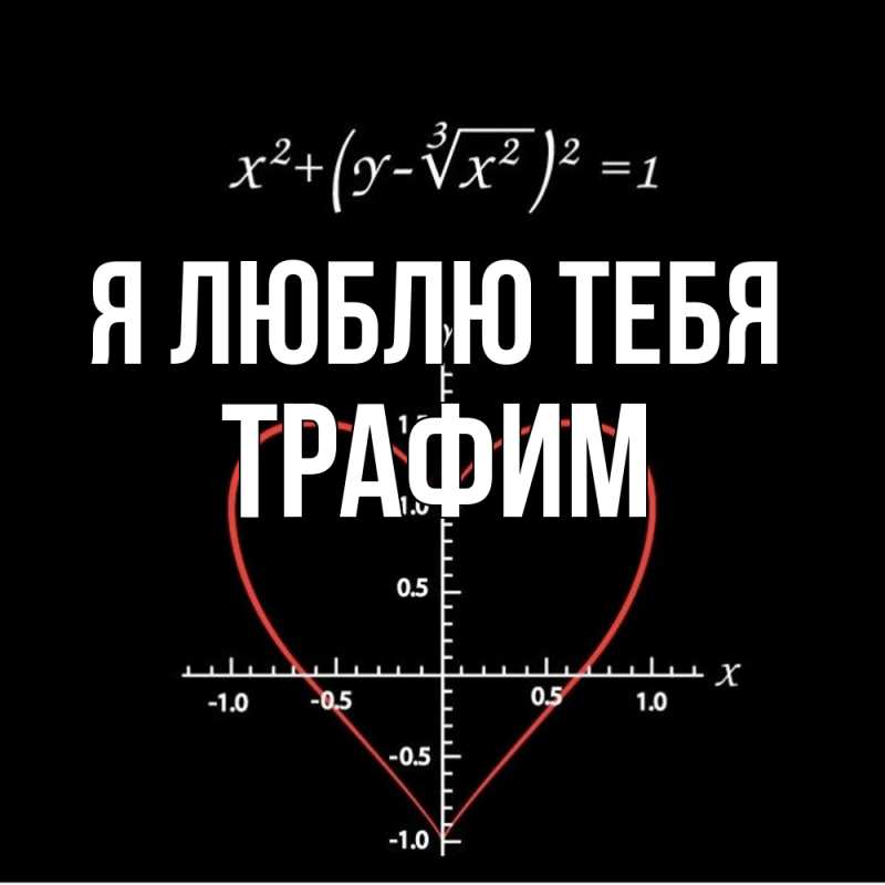Картинка Я люблю тебя, трафим