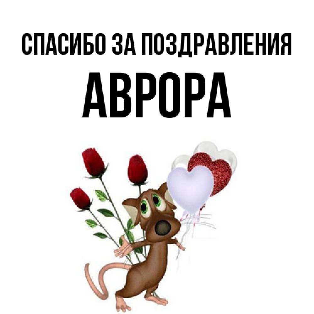 Открытка  с именем. Аврора, Спасибо за поздравления  