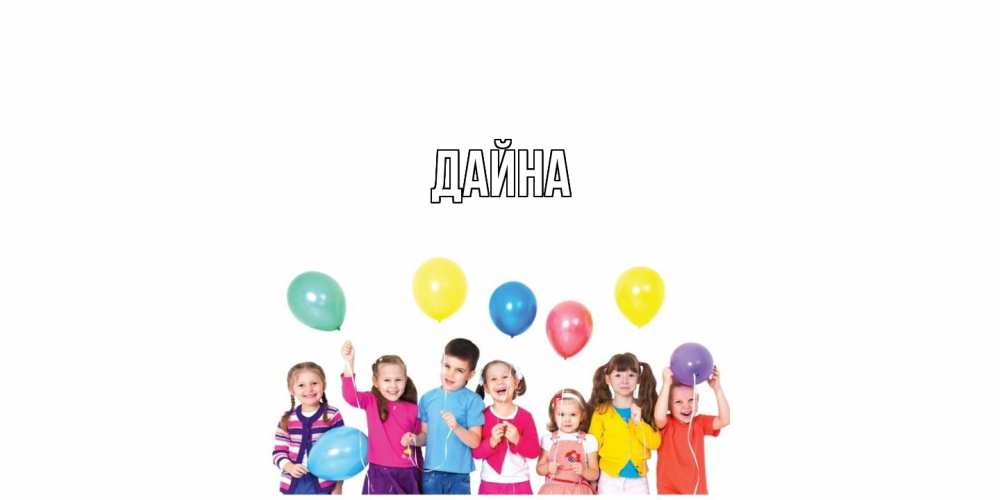 Открытка  с именем. Дайна, Главная  