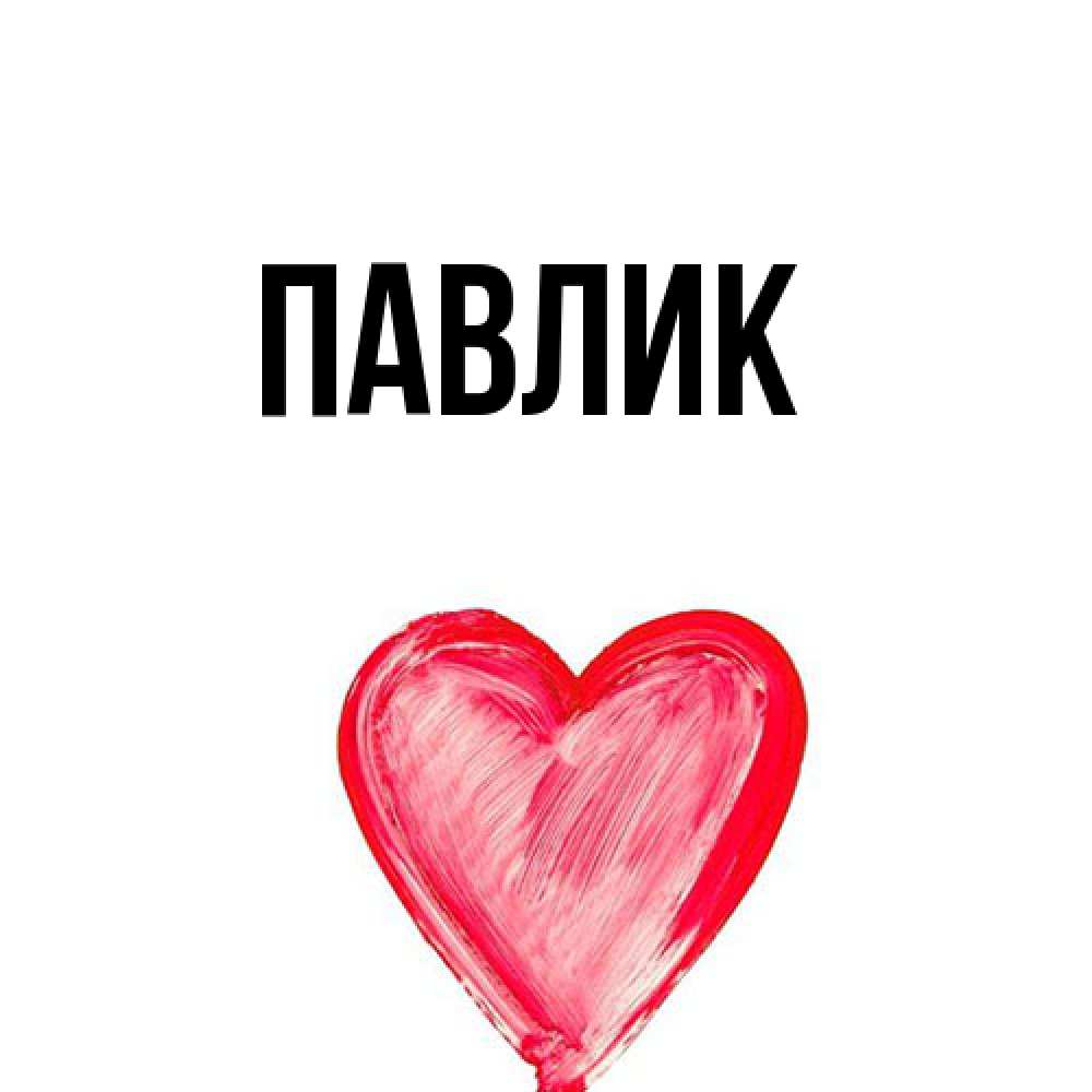 Открытка  с именем. Павлик, Главная  