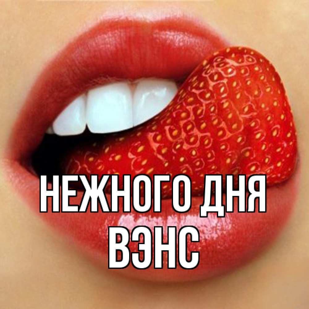 Открытка  с именем. вэнс, Нежного дня  