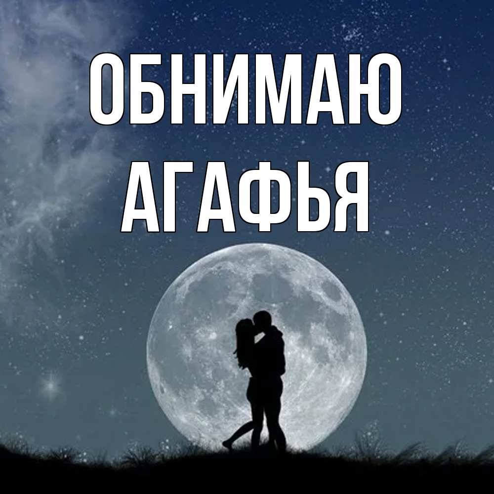Открытка  с именем. Агафья, Обнимаю  