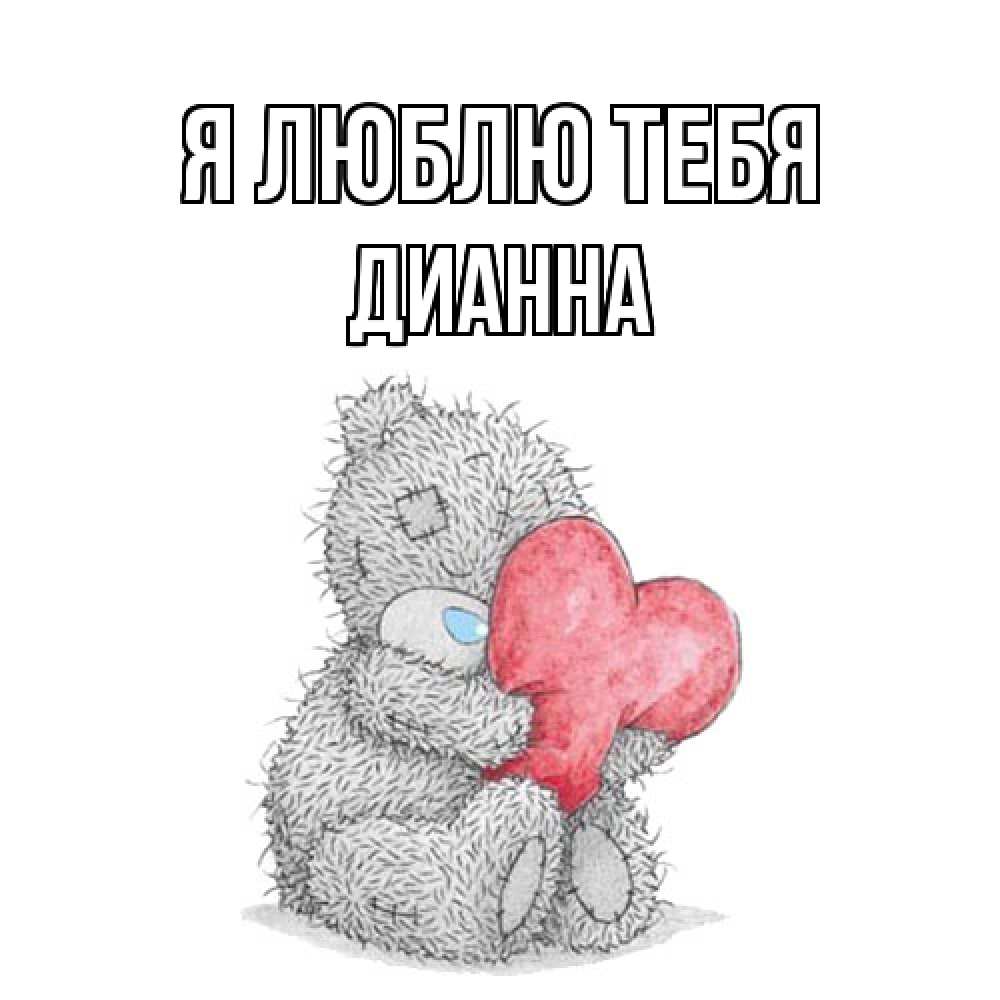 Открытка  с именем. Дианна, Я люблю тебя  
