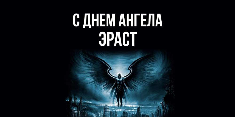 Открытка  с именем. Эраст, С днем ангела  