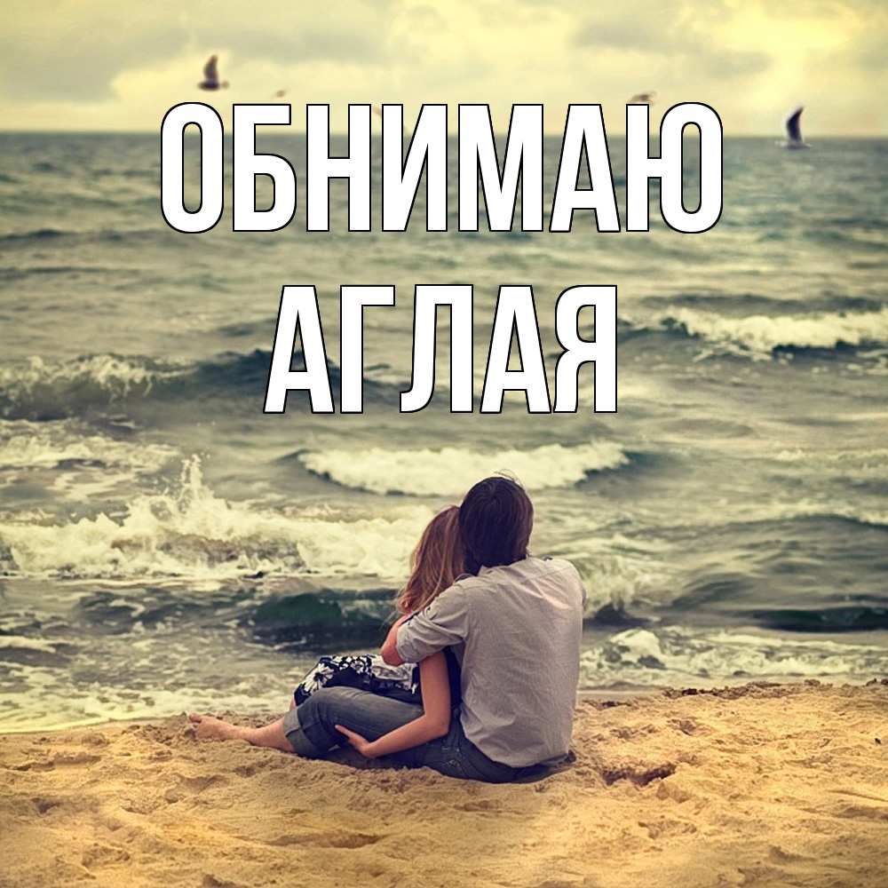 Открытка  с именем. Аглая, Обнимаю  