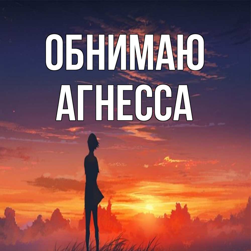 Открытка  с именем. Агнесса, Обнимаю  